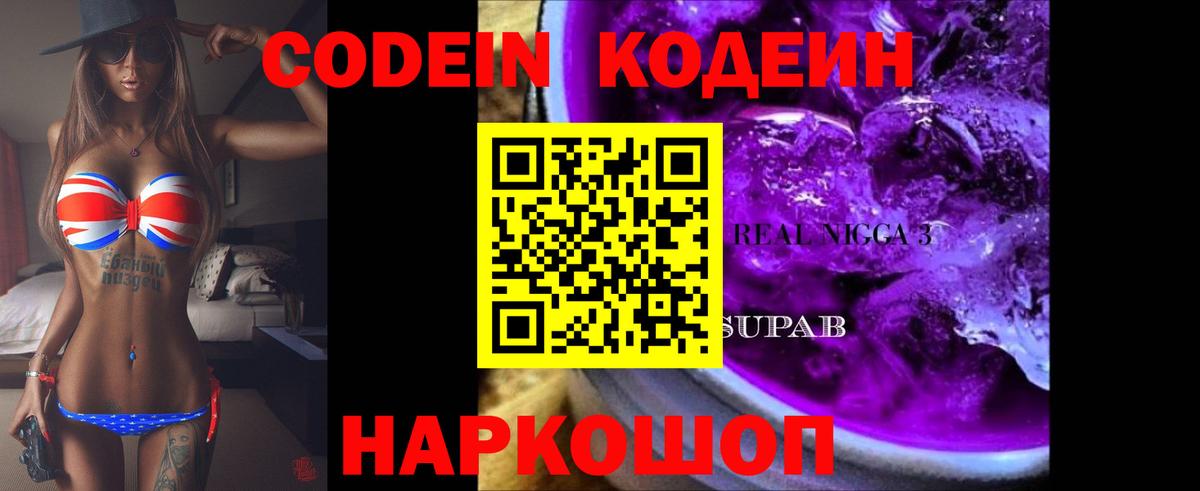 Кодеин Purple Drank  Codein напиток Lean (лин)  Вход с VPN  Кинель 